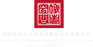 操妞视频网站深圳市城市空间规划建筑设计有限公司